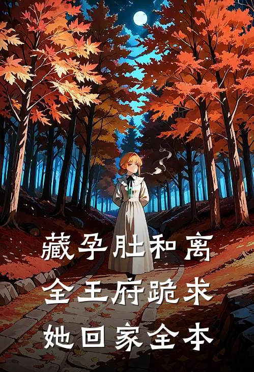 藏孕肚和离，全王府跪求她回家全本