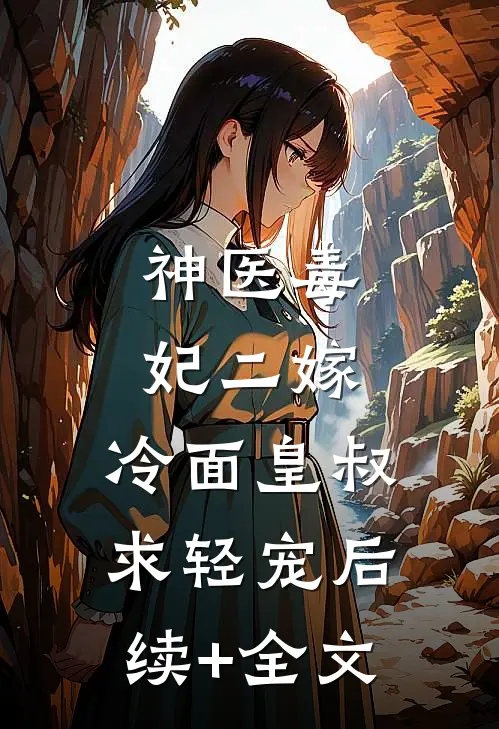 神医毒妃二嫁，冷面皇叔求轻宠后续+全文