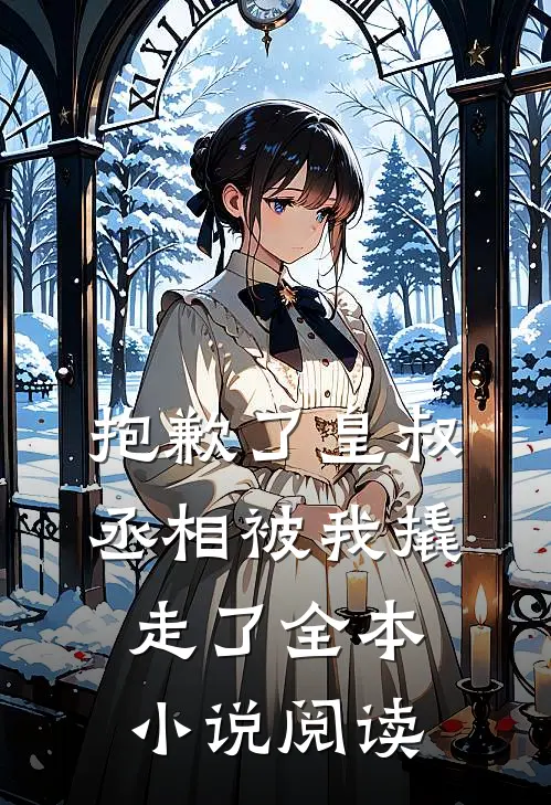 抱歉了皇叔,丞相被我撬走了全本阅读免费