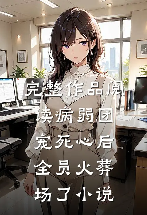 完整作品阅读病弱团宠死心后,全员火葬场了小说