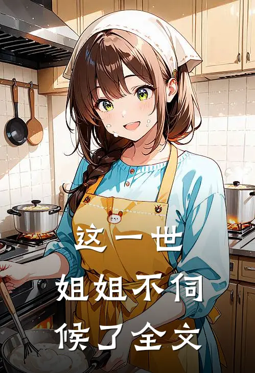 这一世，姐姐不伺候了全文