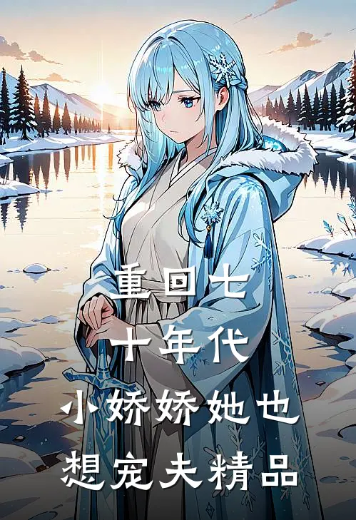 重回七十年代,小娇娇她也想宠夫精品