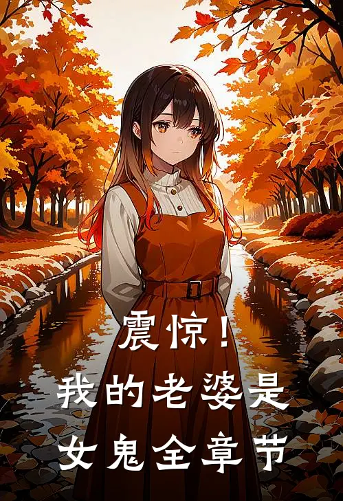 震惊!我的老婆是女鬼全章节