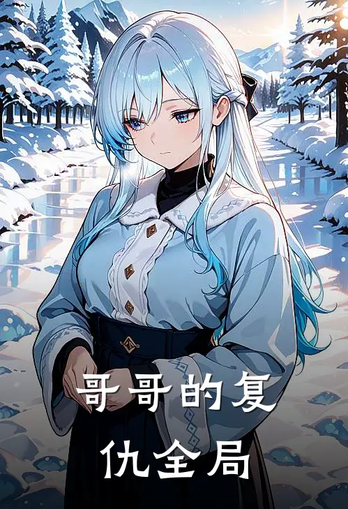 哥哥的复仇全局