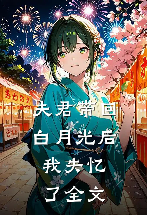 夫君带回白月光后,我失忆了全文免费