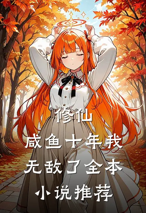 修仙咸鱼十年我无敌了全本推荐阅读