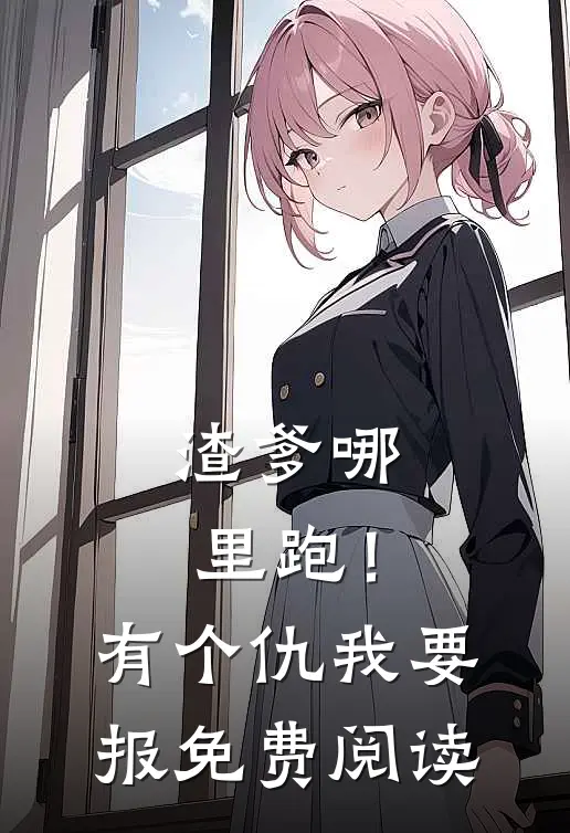 渣爹哪里跑！有个仇我要报免费阅读