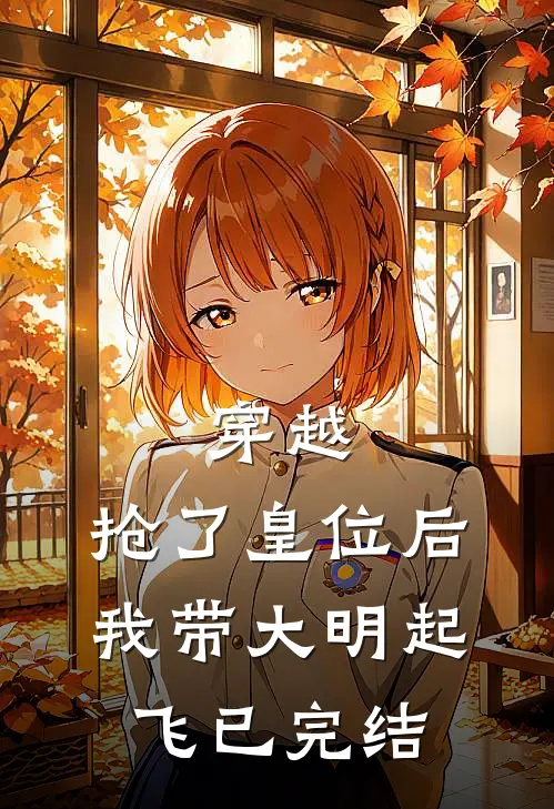 穿越抢了皇位后,我带大明起飞已完结