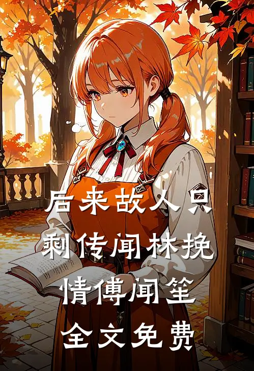 后来故人只剩传闻林挽情傅闻笙全文免费