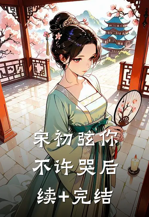 宋初弦你不许哭后续+完结
