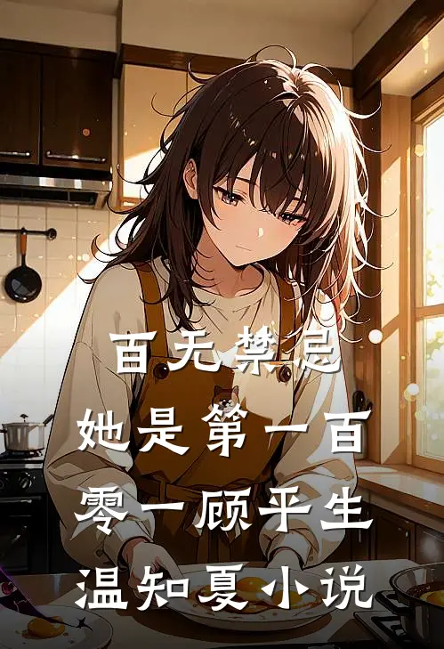 百无禁忌，她是第一百零一顾平生温知夏小说