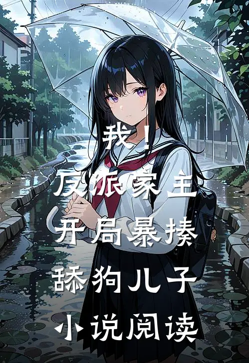 我!反派家主,开局暴揍舔狗儿子阅读免费