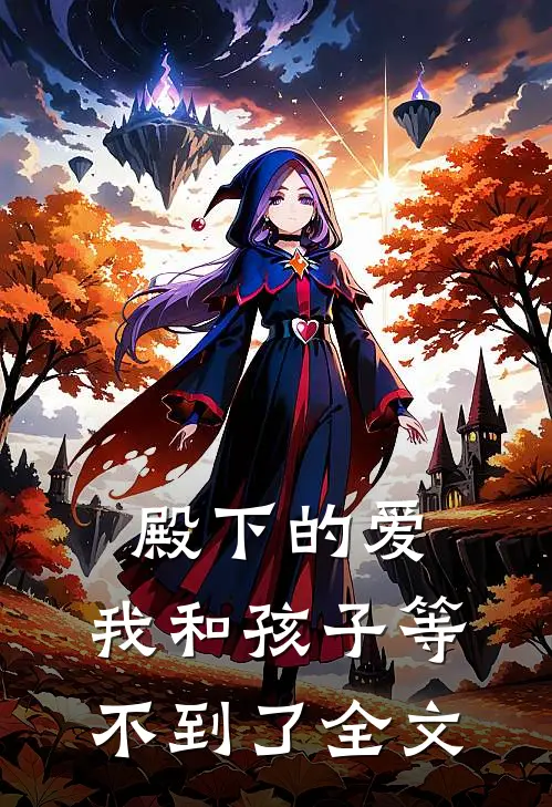 殿下的爱,我和孩子等不到了全文在线阅读
