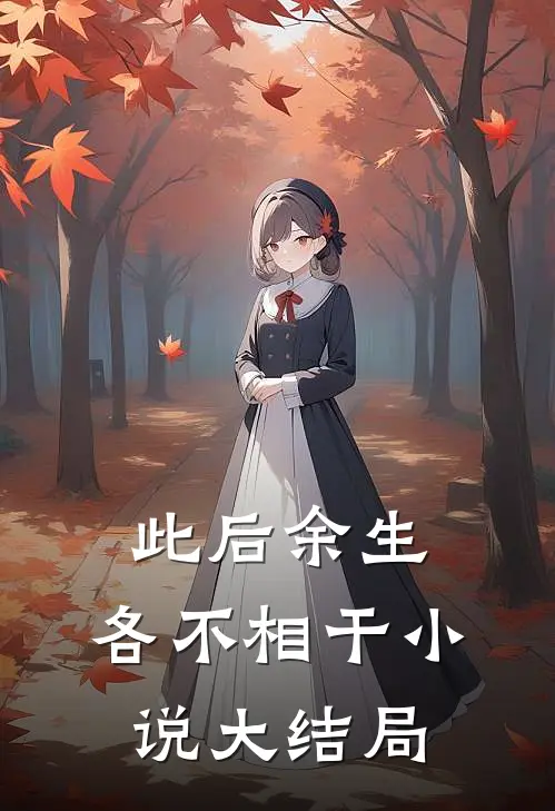 此后余生,各不相干大结局免费阅读