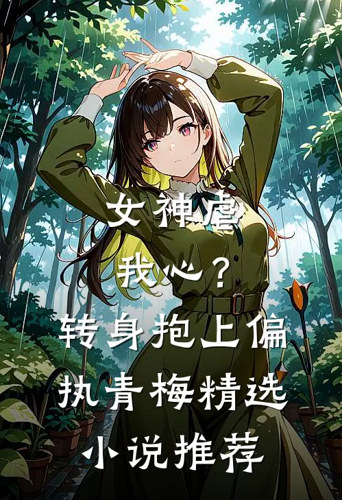 女神虐我心?转身抱上偏执青梅精选推荐免费阅读