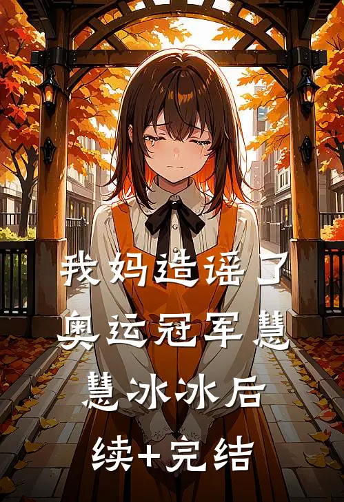 我妈造谣了奥运冠军慧慧冰冰后续+完结