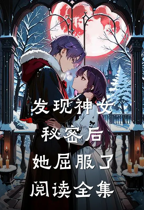 发现神女秘密后,她屈服了阅读全集