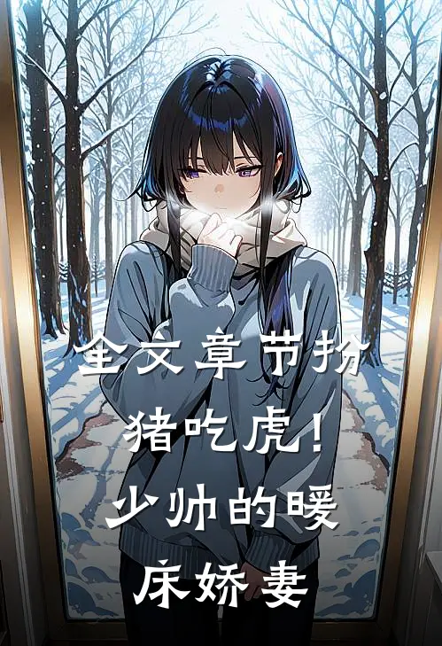 全文章节扮猪吃虎!少帅的暖床娇妻免费阅读