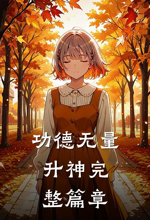 功德无量,升神完整篇章在线阅读