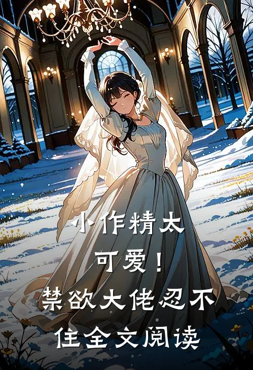 小作精太可爱！禁欲大佬忍不住全文阅读