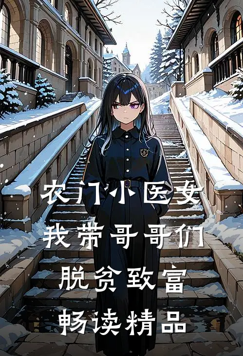 农门小医女：我带哥哥们脱贫致富畅读精品