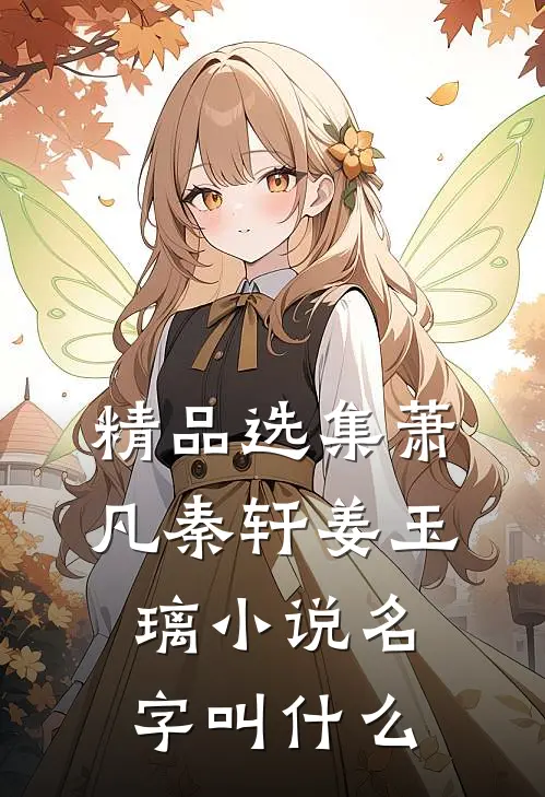 精品选集萧凡秦轩姜玉璃小说名字叫什么