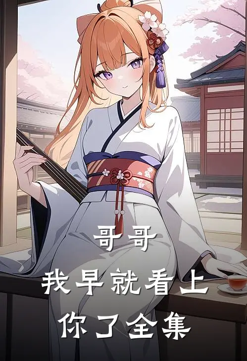 哥哥，我早就看上你了 全集