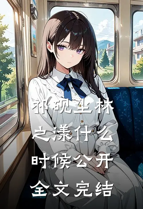 祁砚尘林之漾什么时候公开全文完结