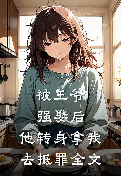 被王爷强娶后,他转身拿我去抵罪全文阅读