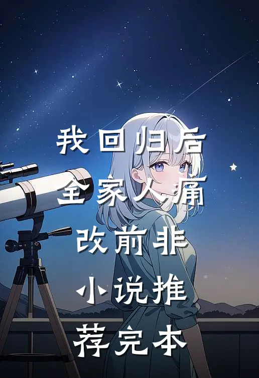 我回归后，全家人痛改前非小说推荐完本