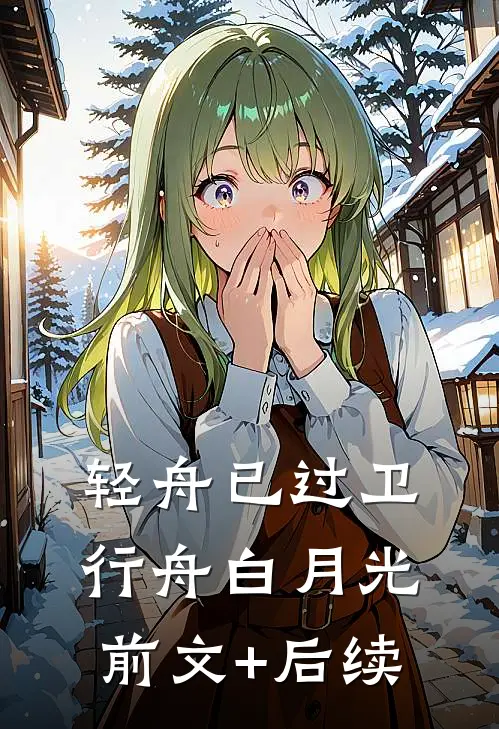 轻舟已过卫行舟白月光前文+后续