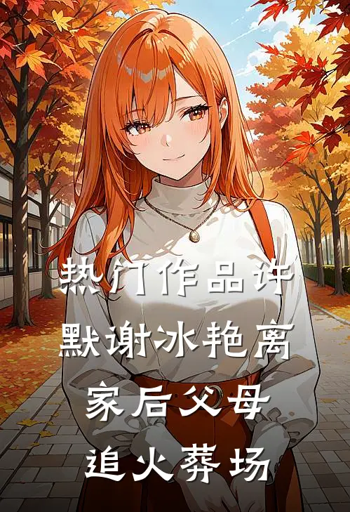 热门作品许默谢冰艳离家后父母追火葬场