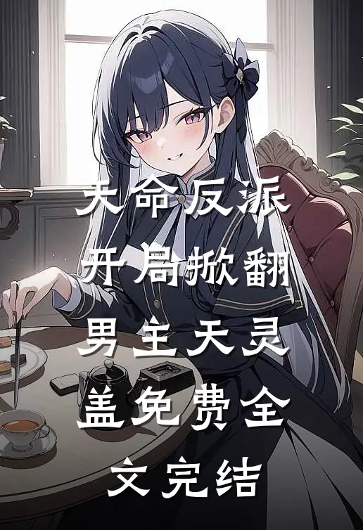 天命反派开局掀翻男主天灵盖免费全文完结