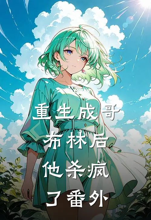 重生成哥布林后,他杀疯了番外