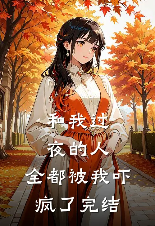 和我过夜的人,全都被我吓疯了完结篇