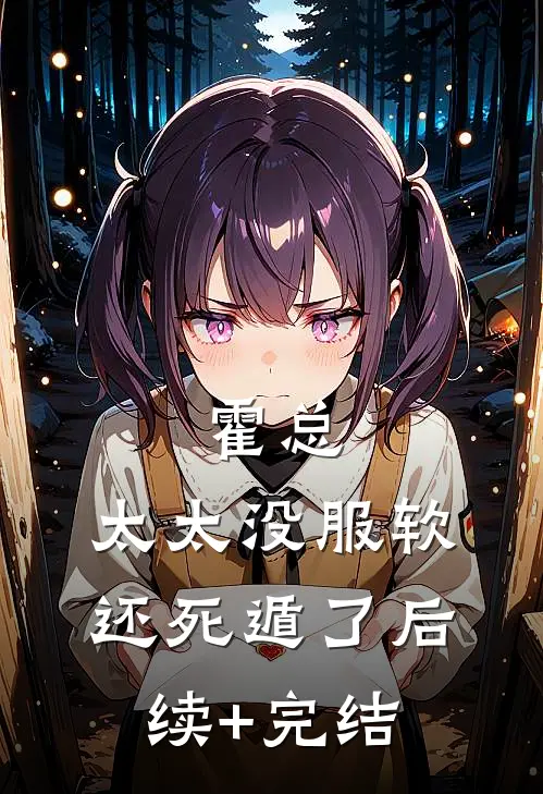 霍总，太太没服软还死遁了后续+完结