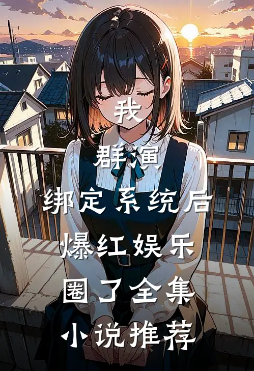 我,群演,绑定系统后爆红娱乐圈了全集小说推荐