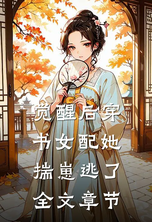 觉醒后穿书女配她揣崽逃了全文章节