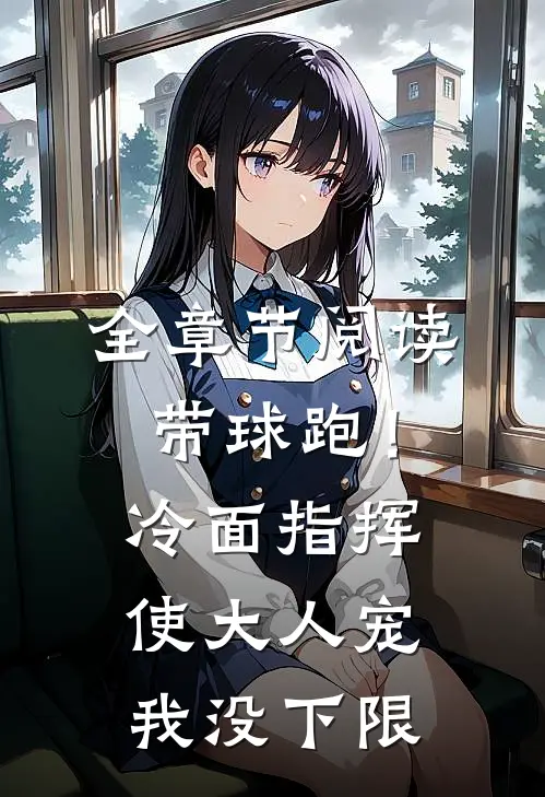 全章节阅读带球跑！冷面指挥使大人宠我没下限