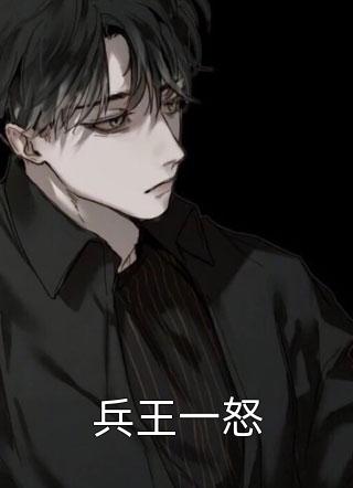 新婚有瘾乔媛傅庭川后续+完结