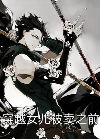 情根深种，覆水难收阮清禾傅清寒全文