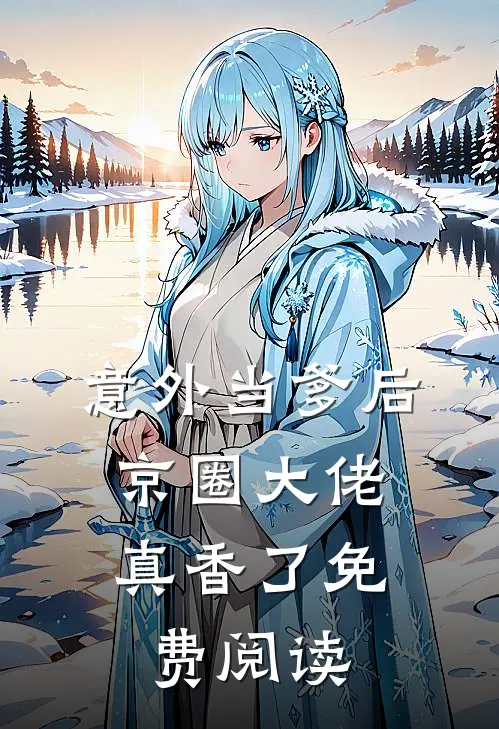 意外当爹后,京圈大佬真香了免费阅读全文