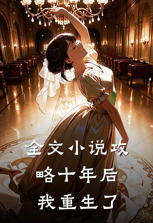 全文攻略十年后,我重生了