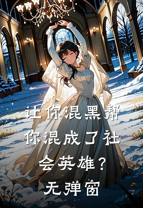 让你混黑帮,你混成了社会英雄?无弹窗免费阅读