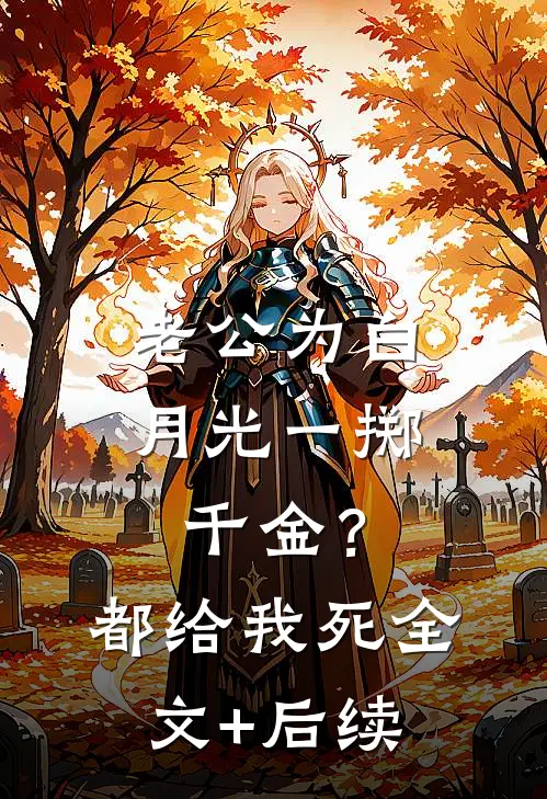 老公为白月光一掷千金？都给我死全文+后续
