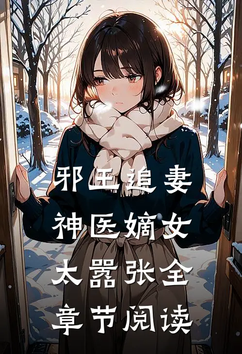 邪王追妻神医嫡女太嚣张全章节阅读免费