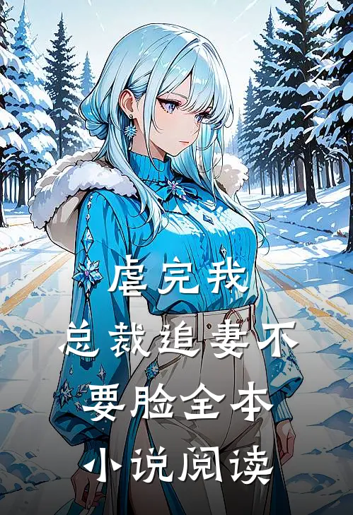 虐完我，总裁追妻不要脸全本小说阅读