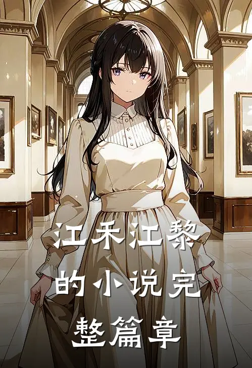 江禾江黎的小说完整篇章