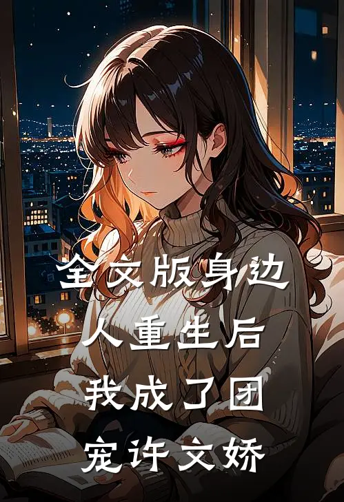 全文版身边人重生后我成了团宠许文娇