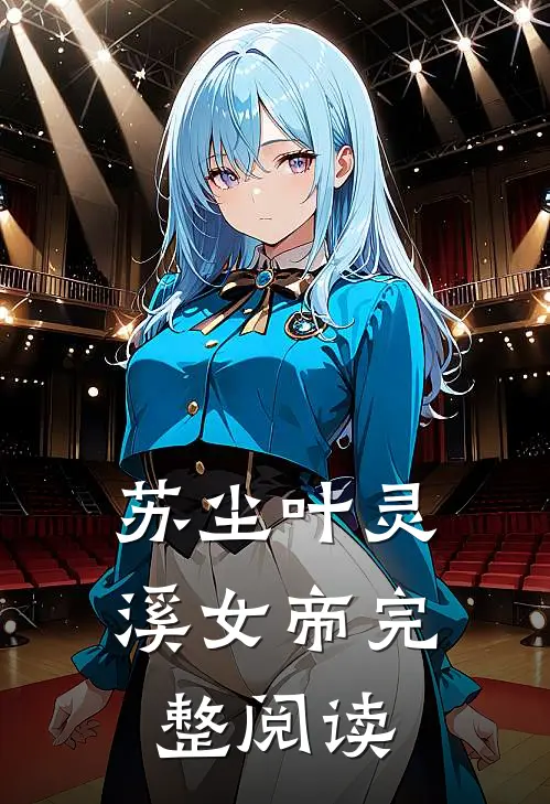 苏尘叶灵溪女帝完整阅读